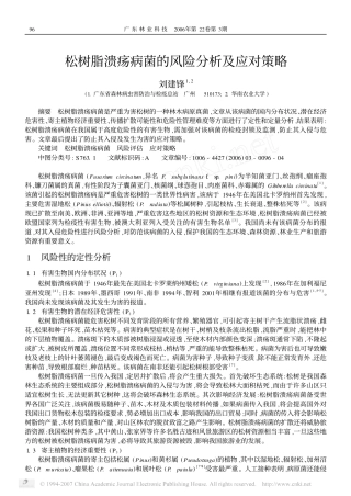 松树脂溃疡病菌的风险分析及应对策略