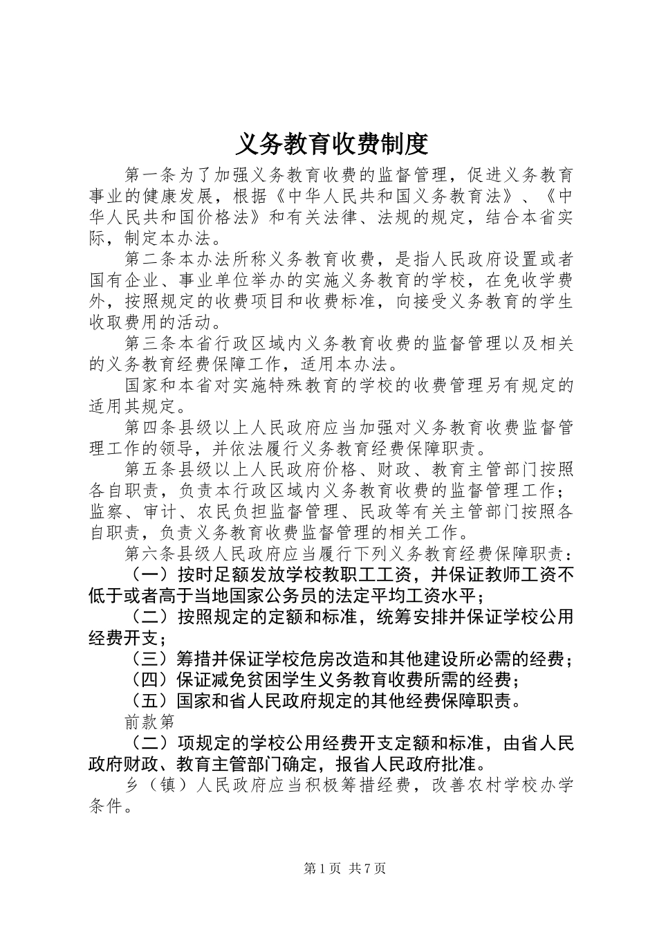 义务教育收费制度_第1页