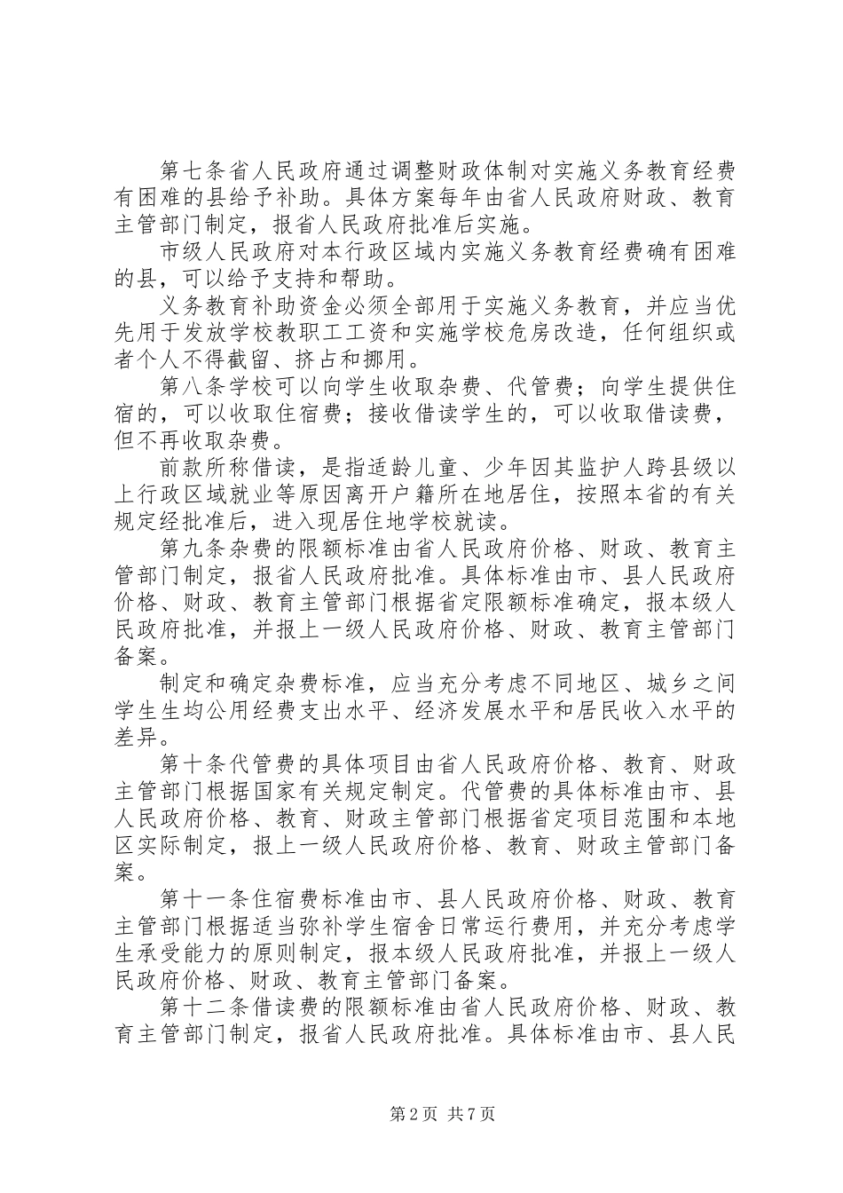 义务教育收费制度_第2页