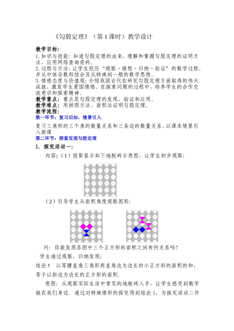 《勾股定理》教学设计1_第1页