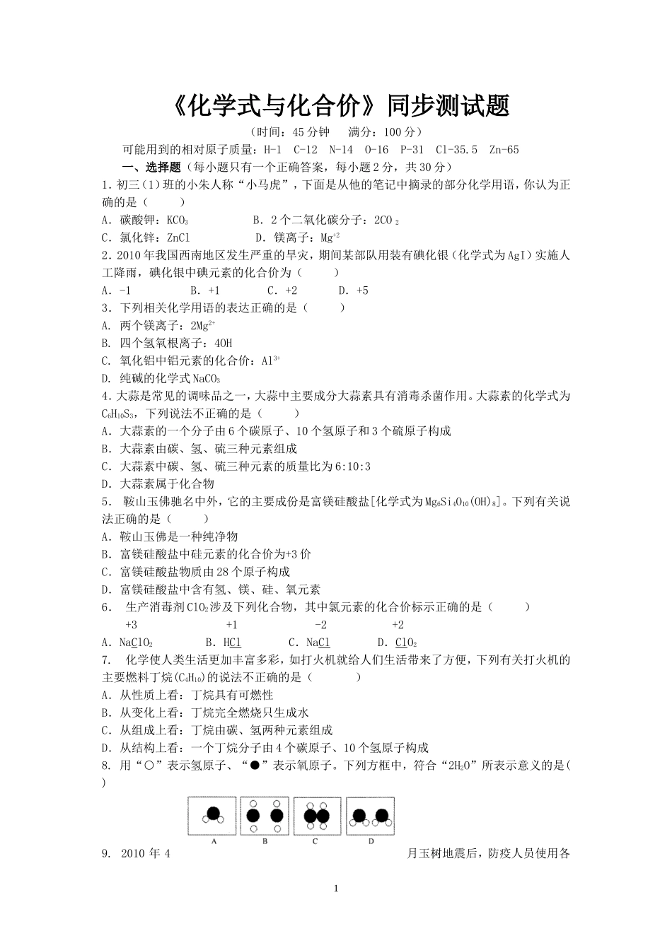 《化学式与化合价》同步测试题_第1页