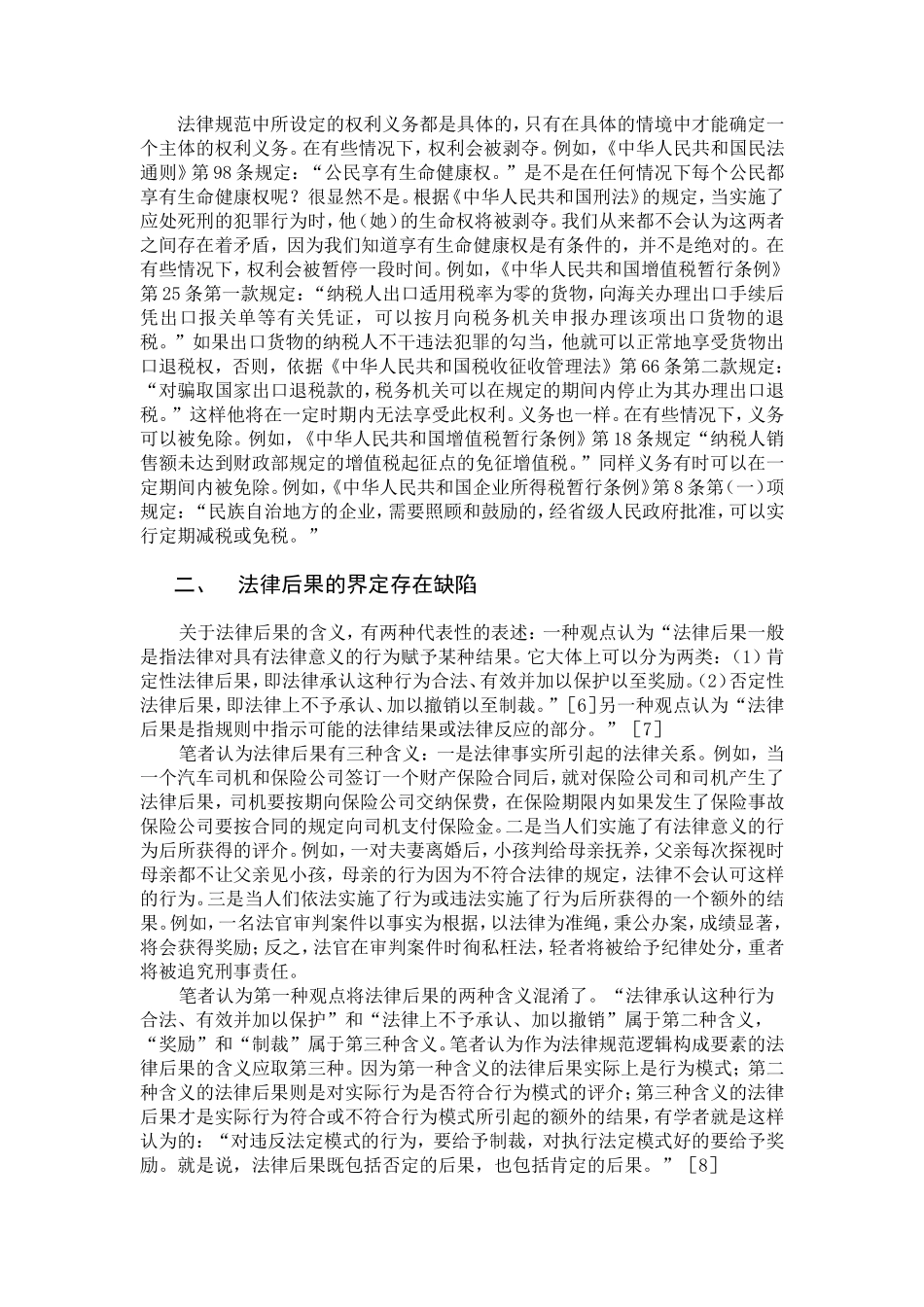 评“法律规范由行为模式和法律后果构成”_第2页
