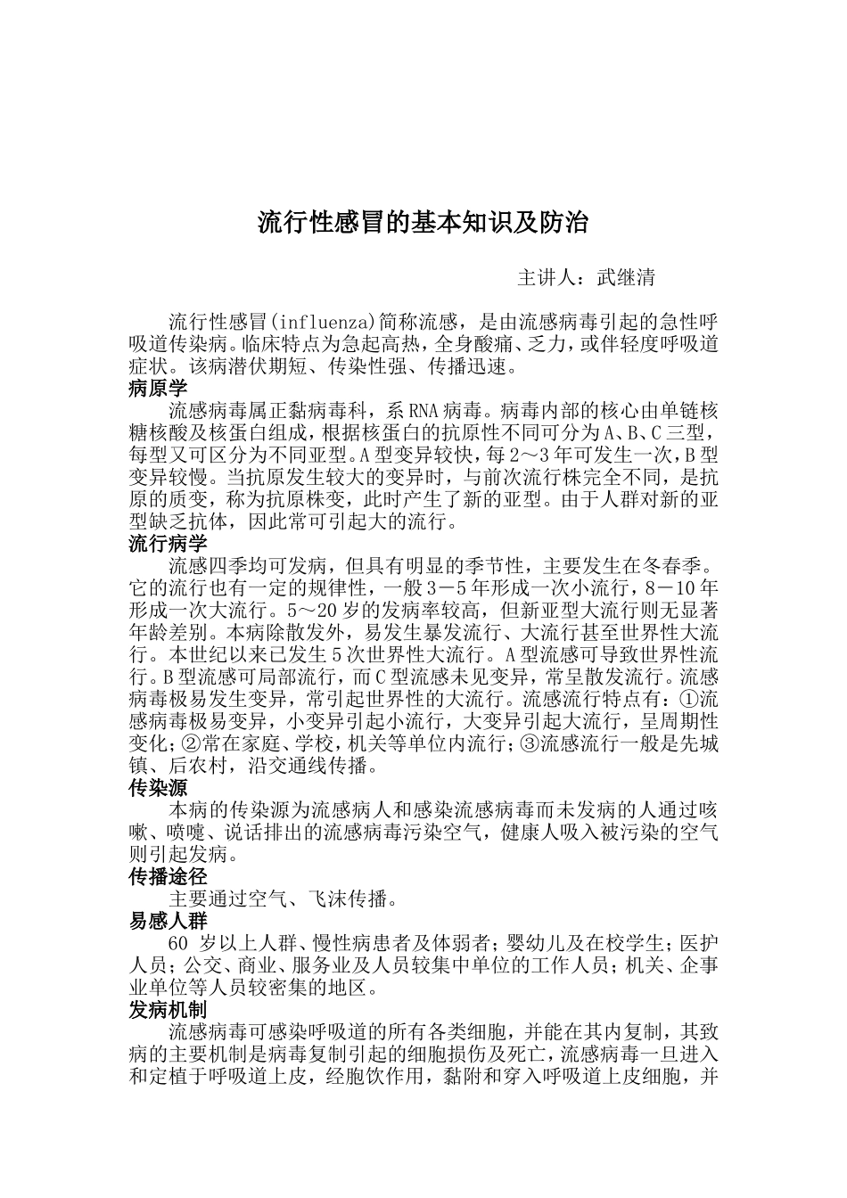 流行性感冒的基本知识及防治_第1页