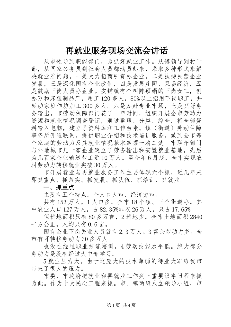 再就业服务现场交流会讲话_第1页