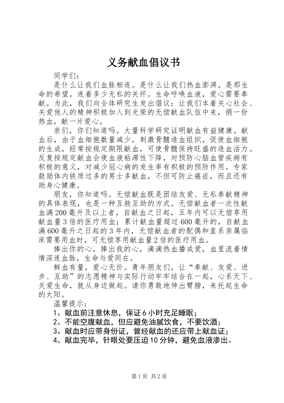 义务献血倡议书_1_第1页