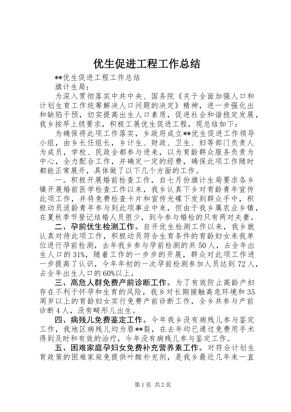 优生促进工程工作总结 (2)_第1页