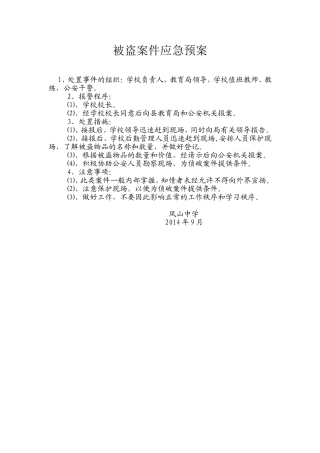 被盗案件应急预案