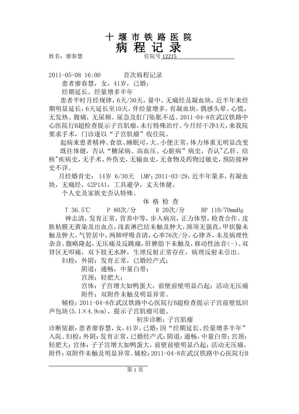 廖春慧病程(子宫肌瘤)_第1页