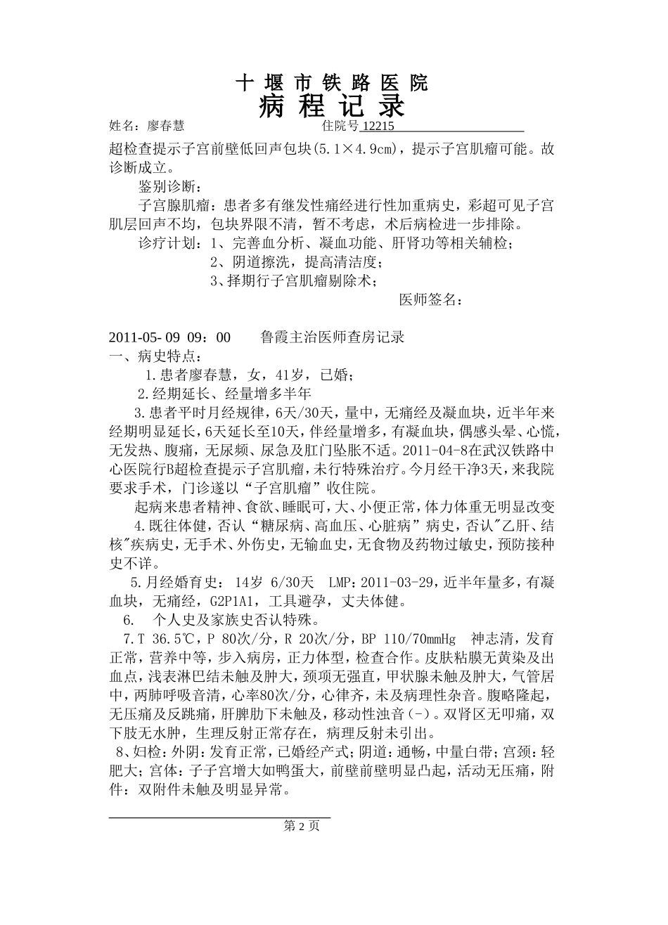 廖春慧病程(子宫肌瘤)_第2页