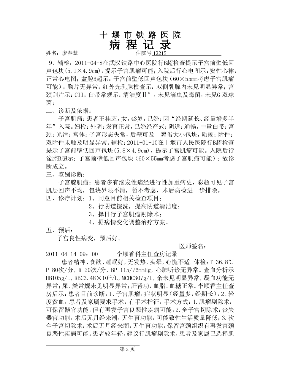 廖春慧病程(子宫肌瘤)_第3页