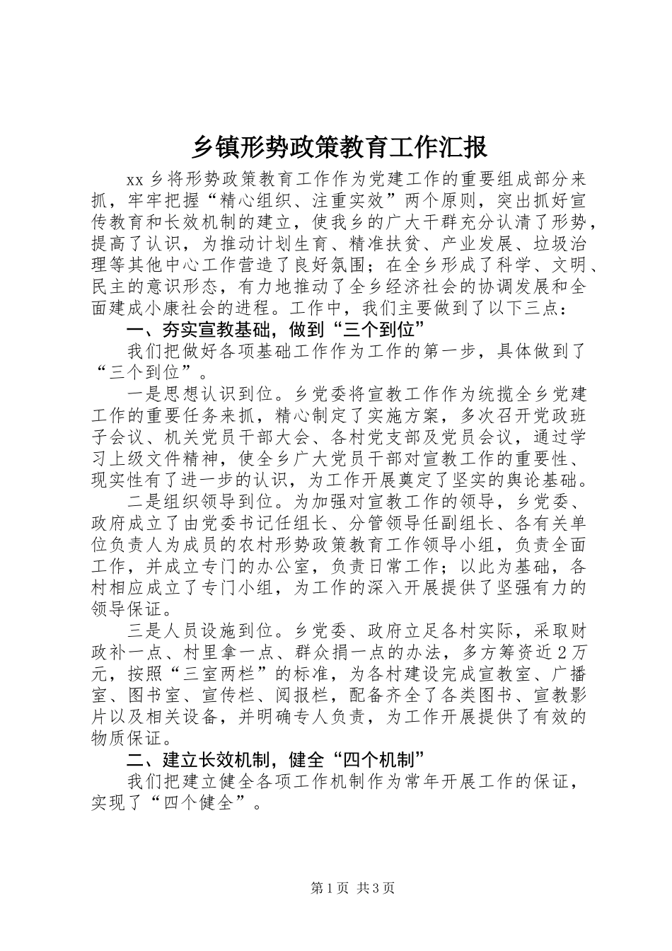 乡镇形势政策教育工作汇报_第1页