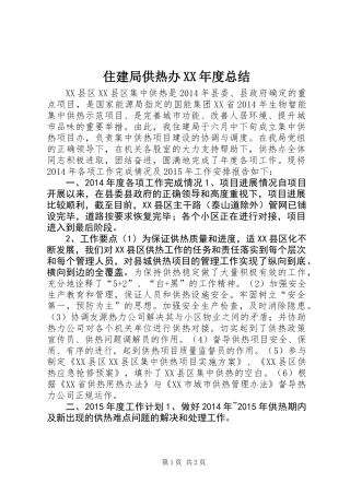 住建局供热办XX年度总结