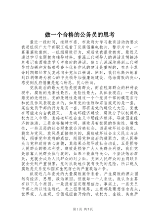 做一个合格的公务员的思考