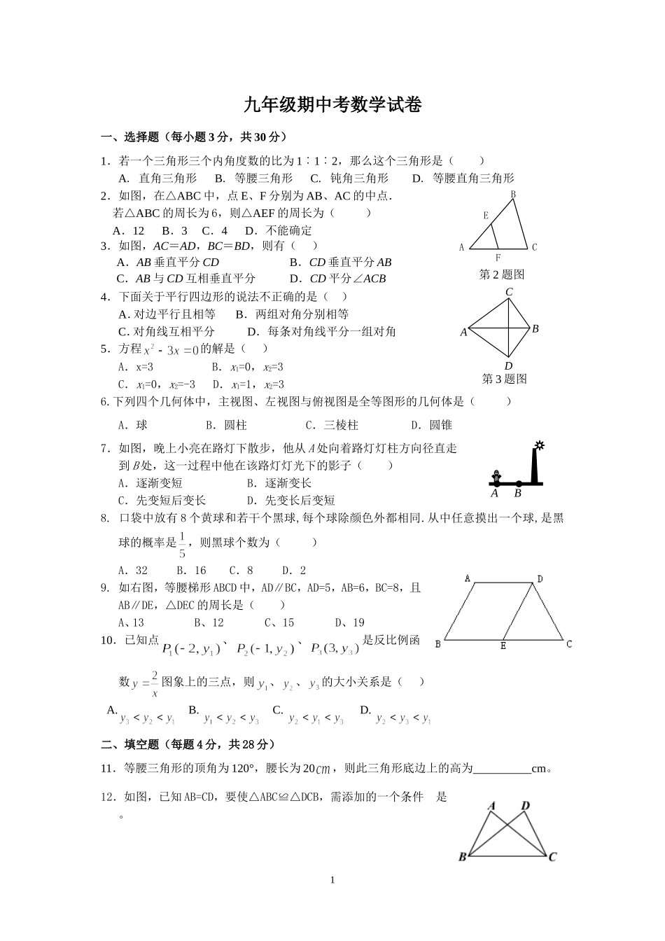 北师大版九年级数学上册期中试试题_第1页