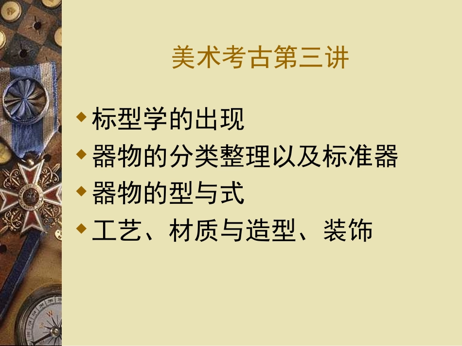 美术考古 ppt_第1页