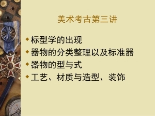 美术考古 ppt