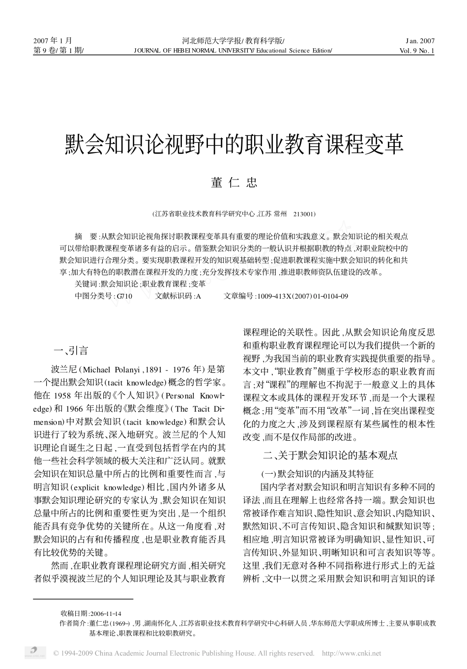 默会知识论视野中的职业教育课程变革_第1页