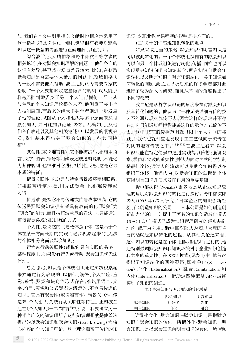 默会知识论视野中的职业教育课程变革_第2页