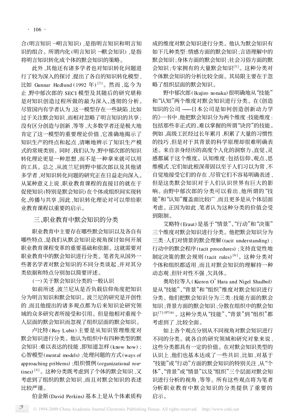 默会知识论视野中的职业教育课程变革_第3页
