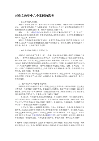 对作文教学中几个案例的思考