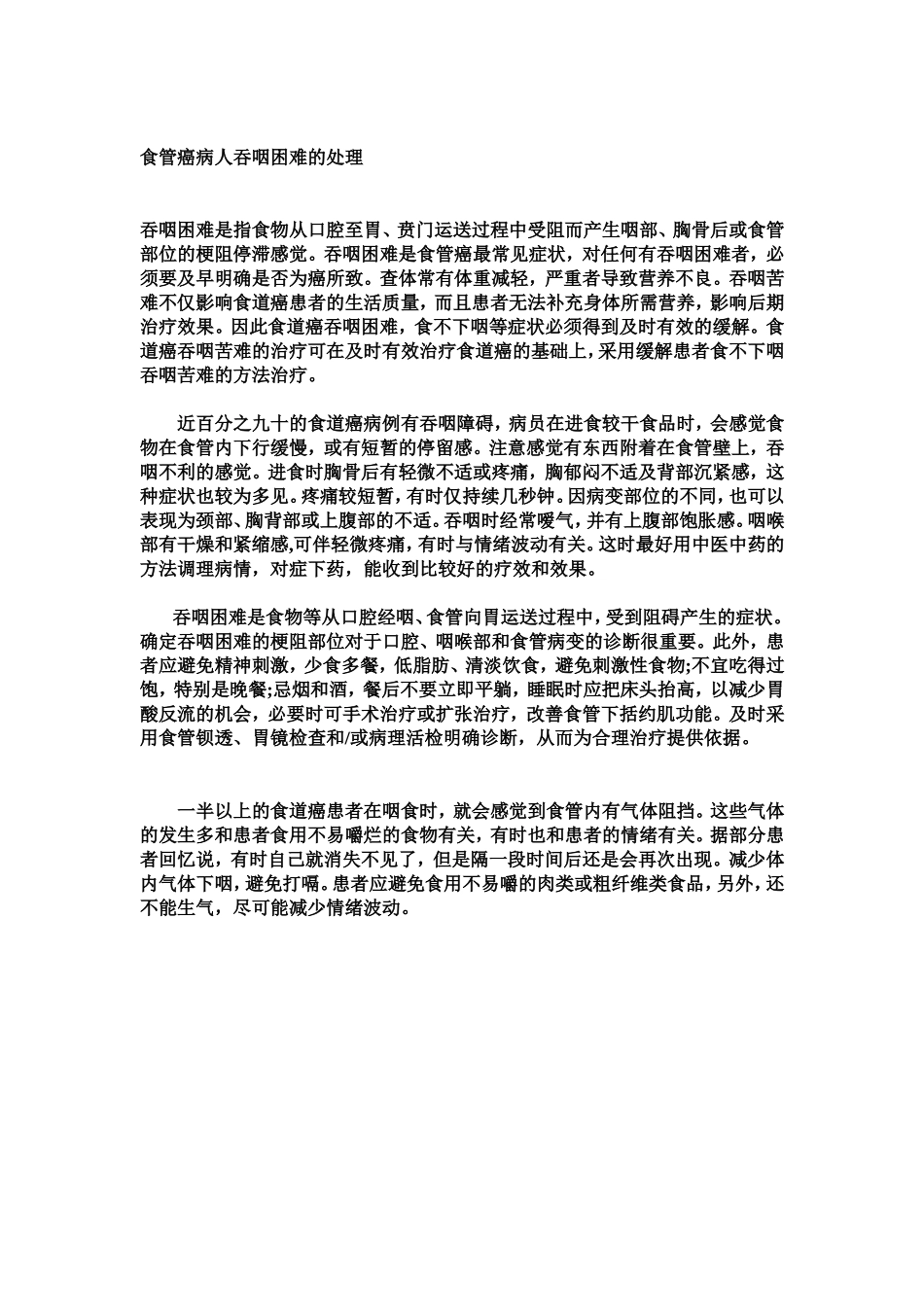 食管癌病人吞咽困难的处理_第1页
