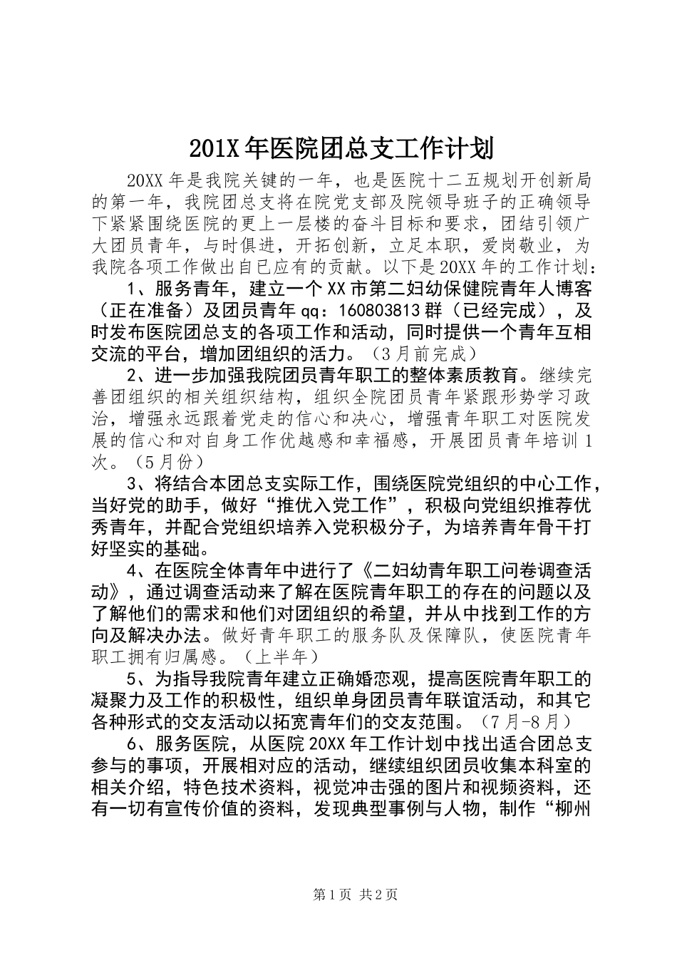 201X年医院团总支工作计划_第1页