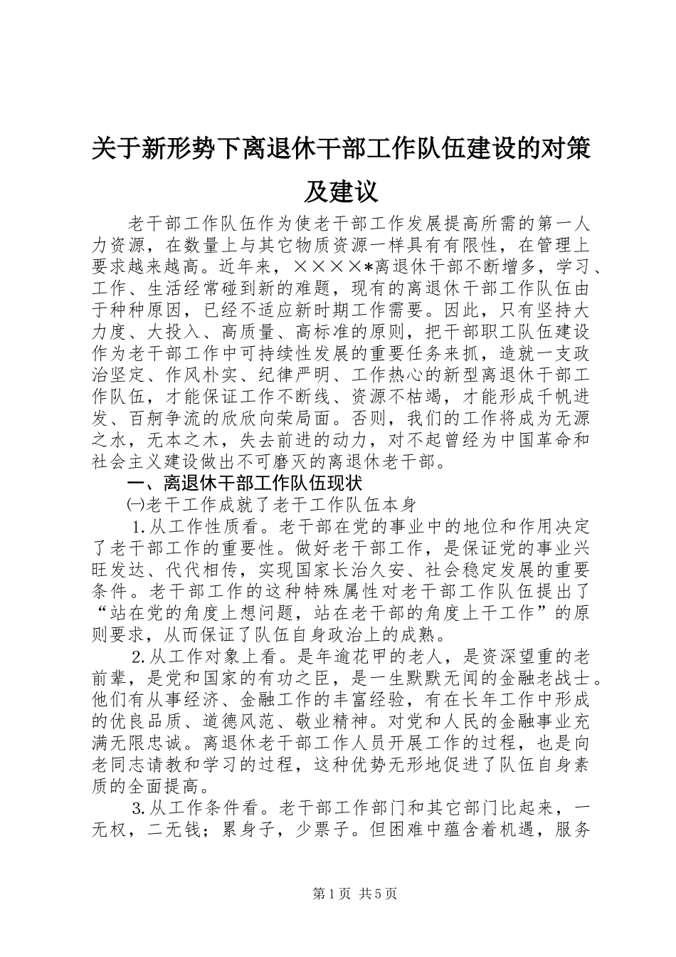关于新形势下离退休干部工作队伍建设的对策及建议_第1页