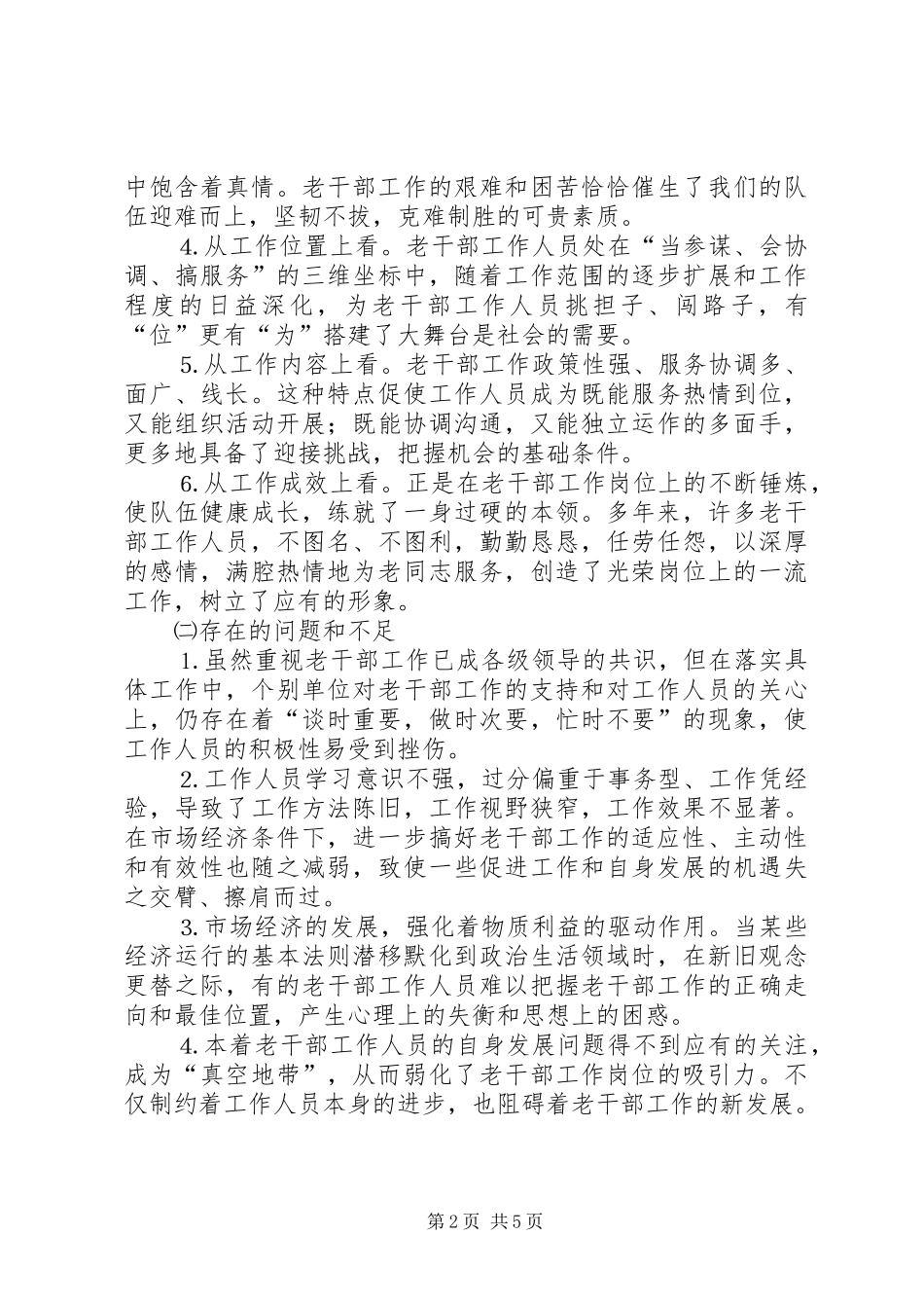 关于新形势下离退休干部工作队伍建设的对策及建议_第2页