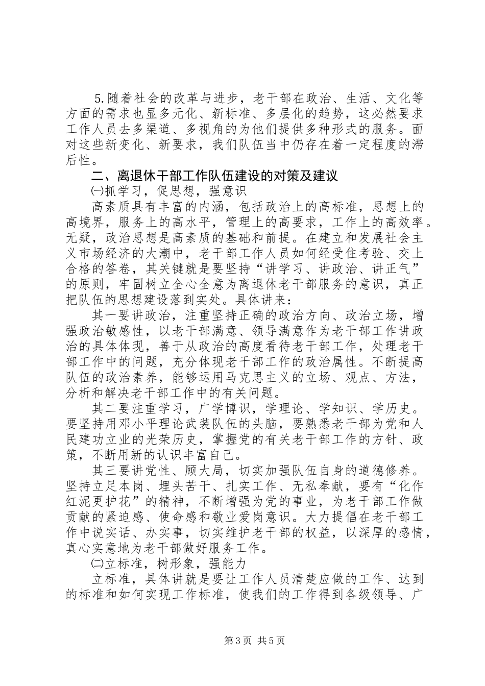 关于新形势下离退休干部工作队伍建设的对策及建议_第3页