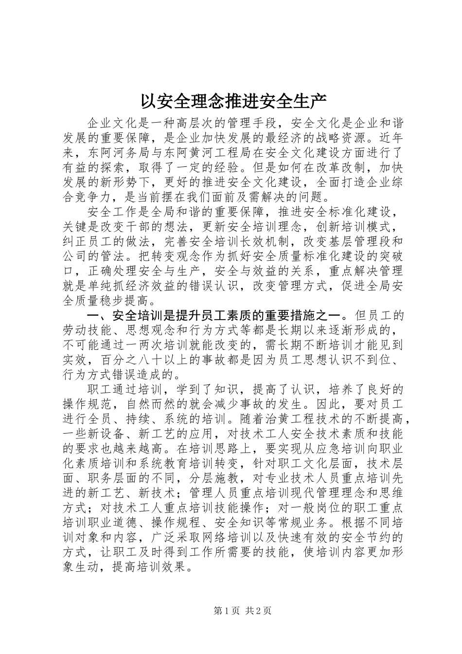 以安全理念推进安全生产_第1页