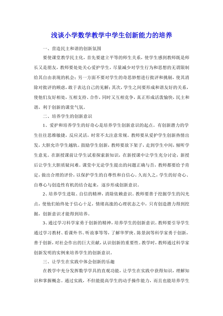 浅谈小学数学教学中学生创新能力的培养_第1页
