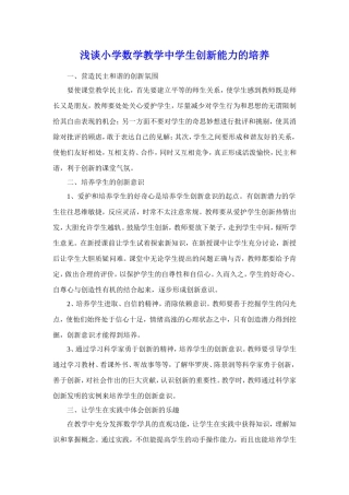 浅谈小学数学教学中学生创新能力的培养