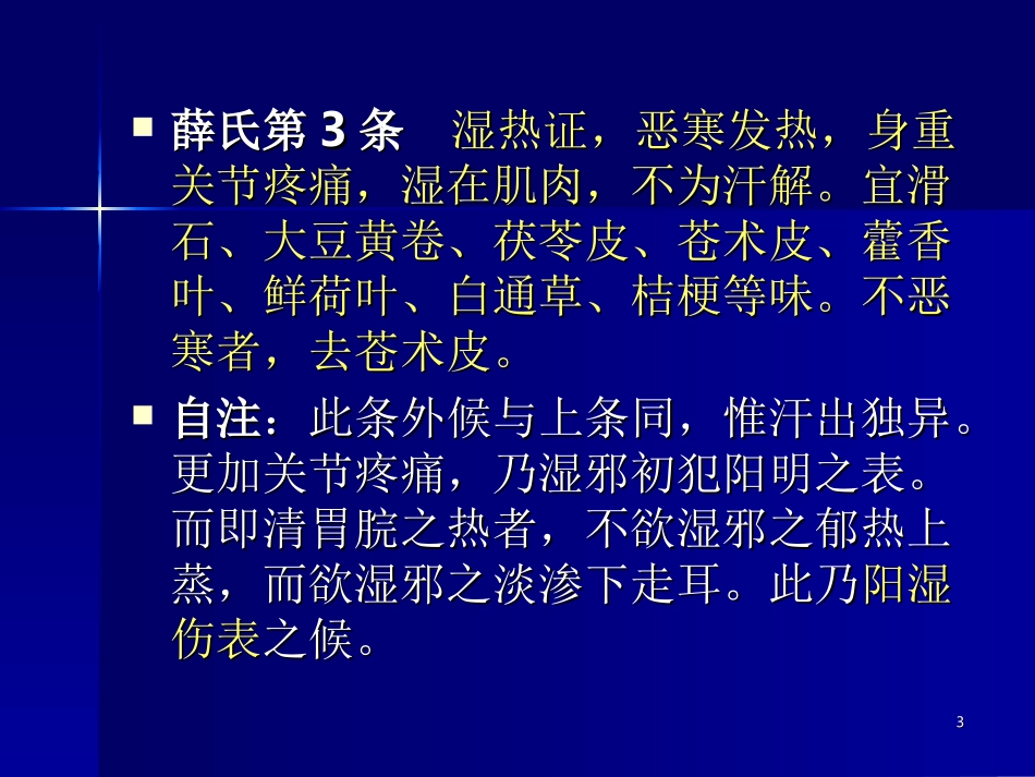 湿热证身重身痛的辨治_第3页