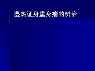 湿热证身重身痛的辨治