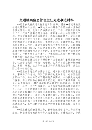交通档案信息管理主任先进事迹材料