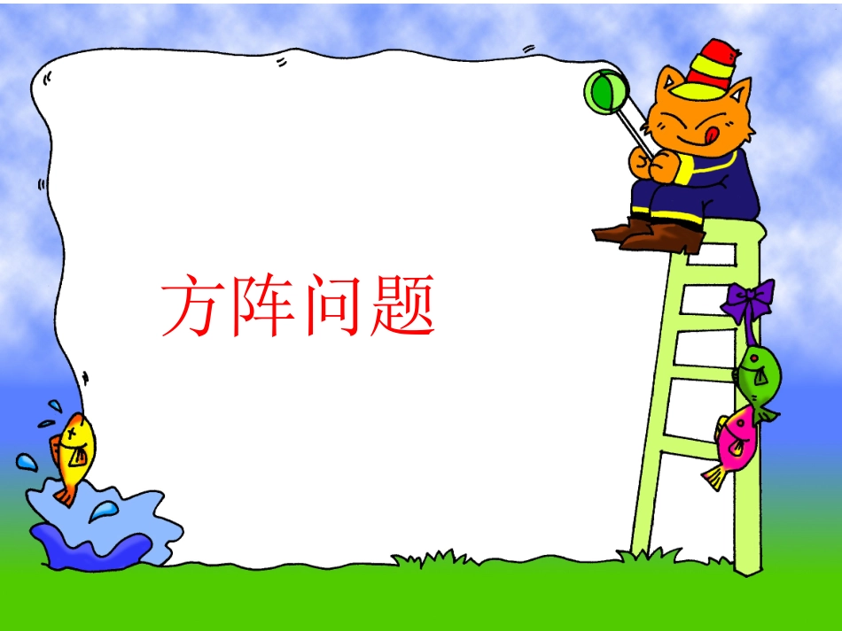 人教版四年级下册第八单元围棋中的数学问题_第1页