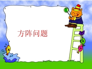 人教版四年级下册第八单元围棋中的数学问题