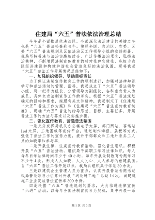 住建局“六五”普法依法治理总结