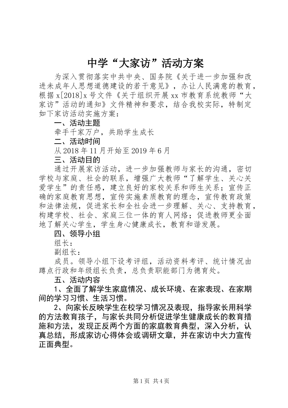 中学“大家访”活动方案_第1页