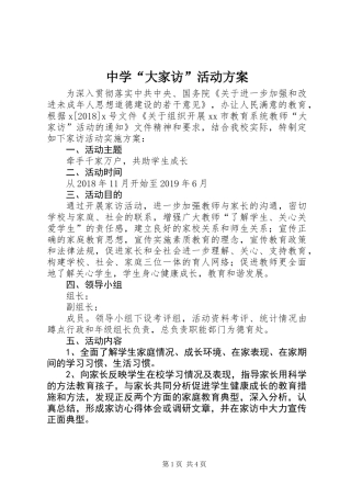 中学“大家访”活动方案