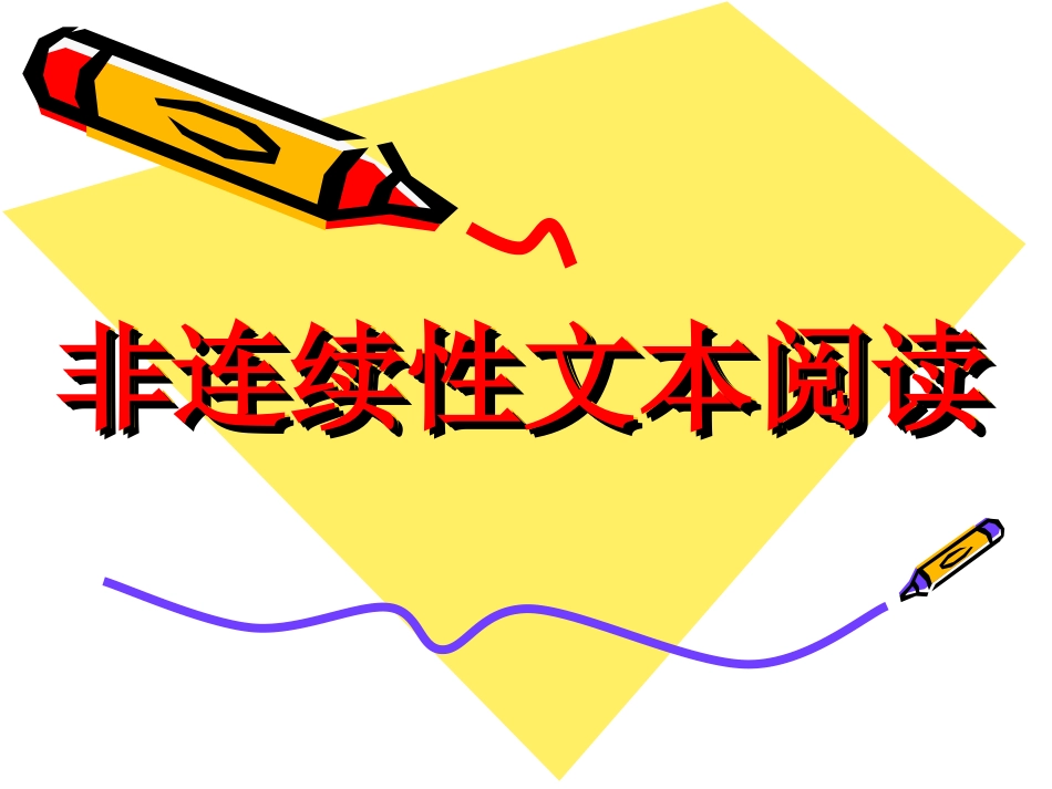 非连续性文本练习_第1页