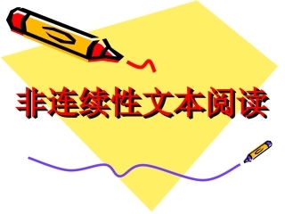非连续性文本练习
