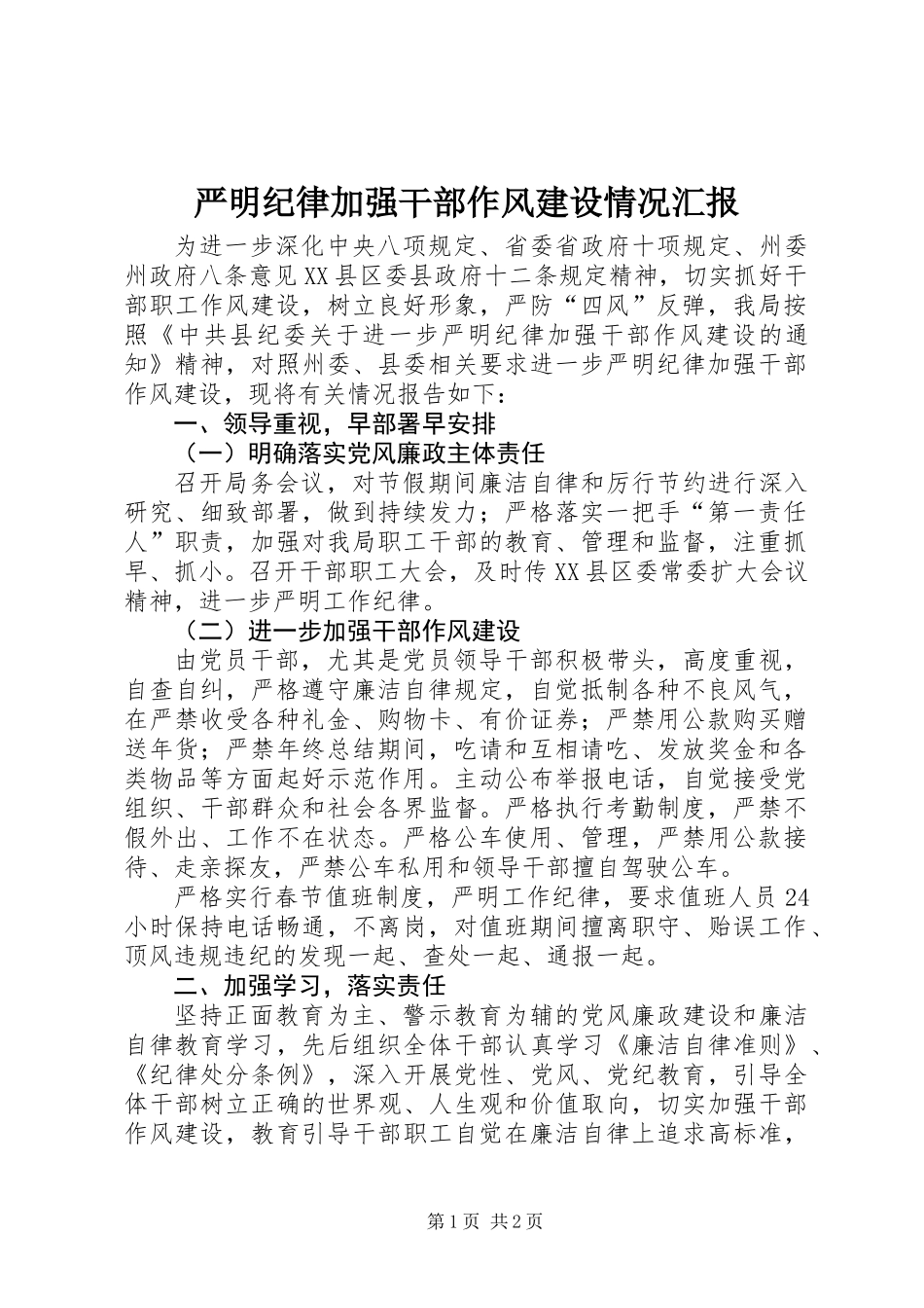 严明纪律加强干部作风建设情况汇报_第1页