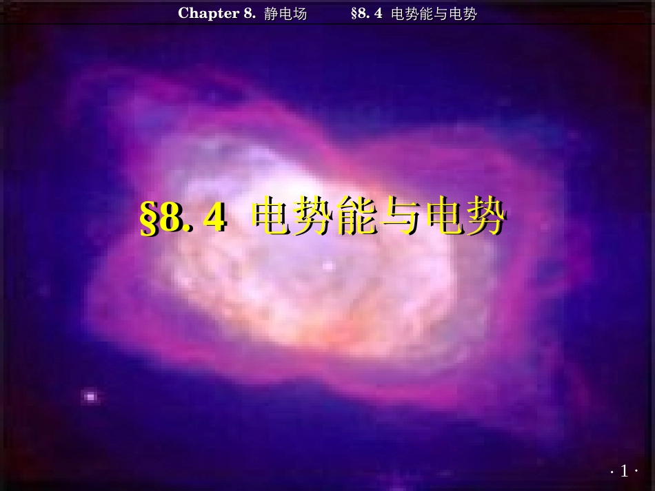 南京邮电大学 大学物理 上 §8.4 电势能与电势_第1页
