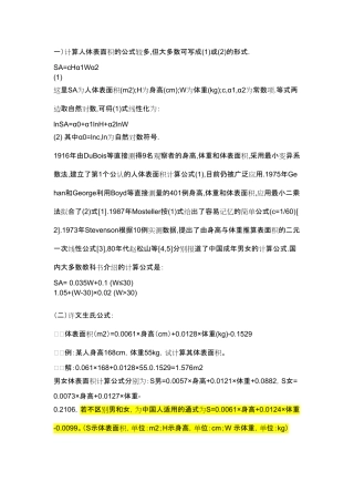人体体表面积的计算公式
