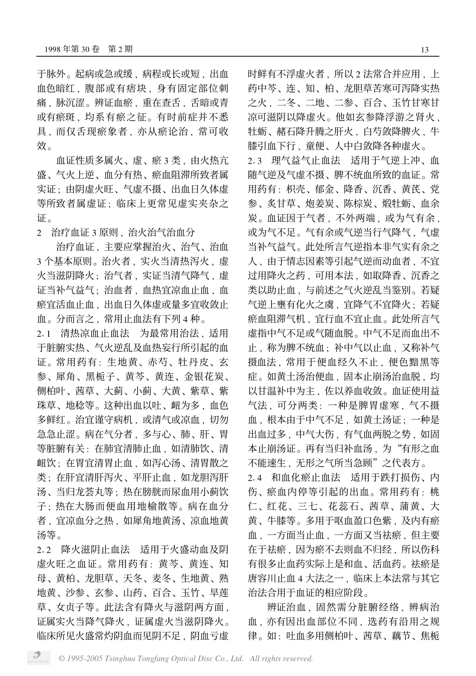 丘和明教授诊治血证经验_第2页