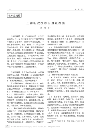 丘和明教授诊治血证经验