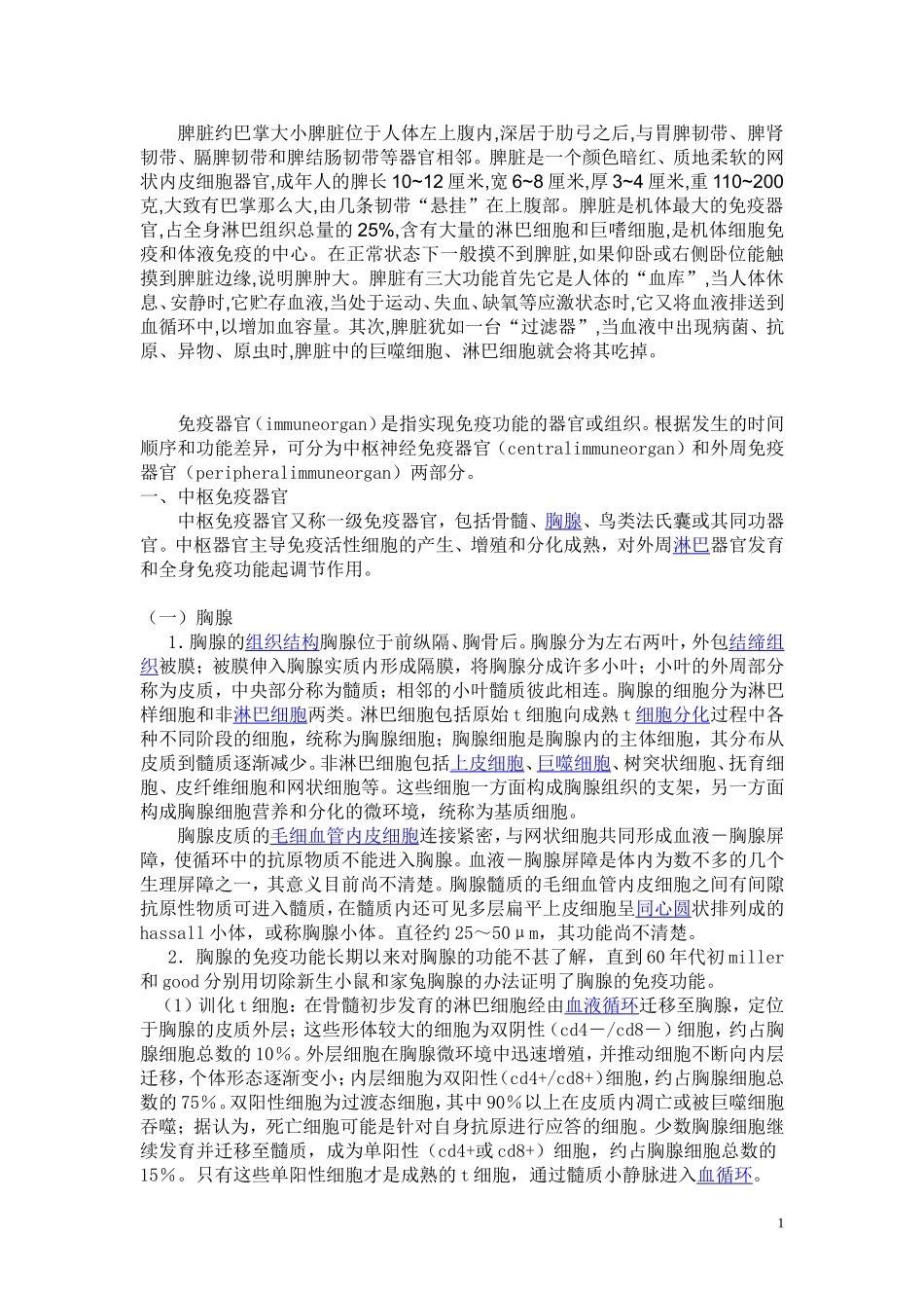 脾脏约巴掌大小脾脏位于人体左上腹内_第1页