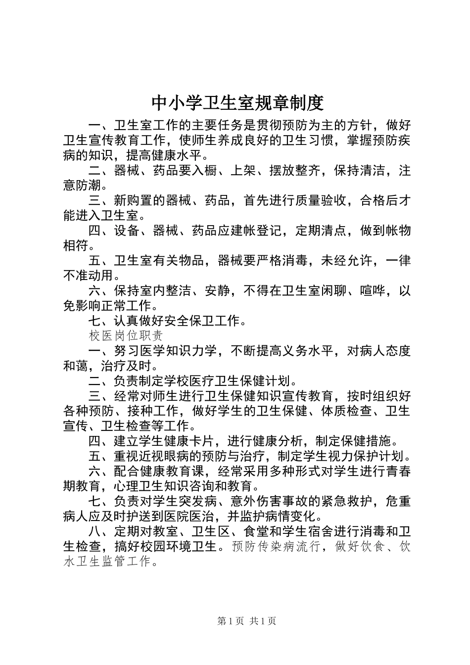 中小学卫生室规章制度_第1页