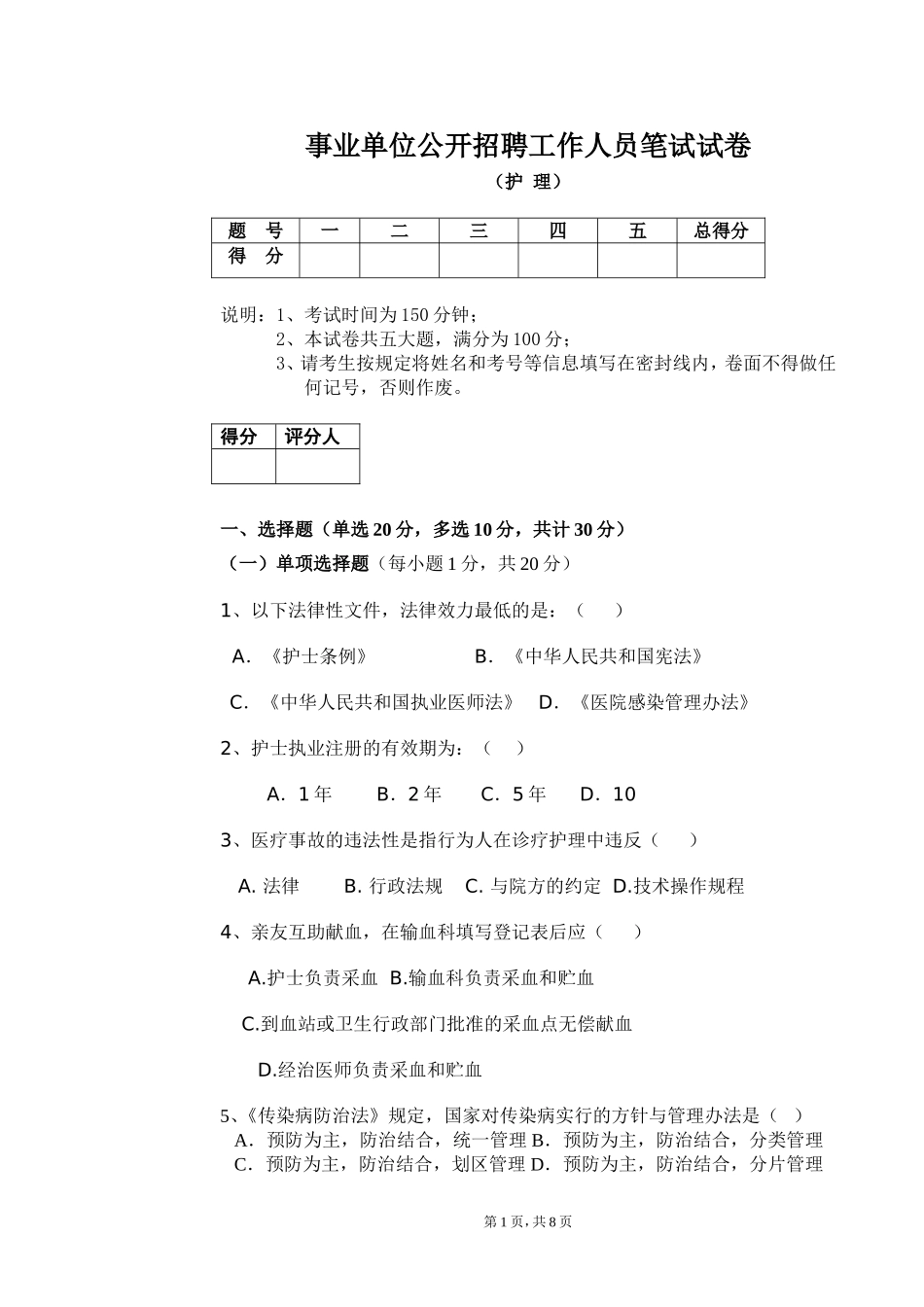 事业单位公开招聘工作人员笔试试卷_第1页